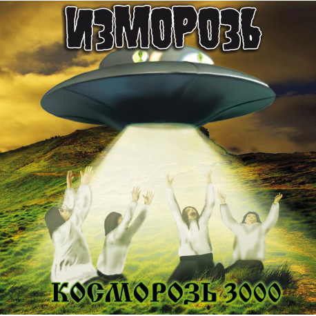 Изморозь — Косморозь 3000