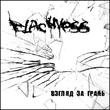 Blackness – Взгляд за грань