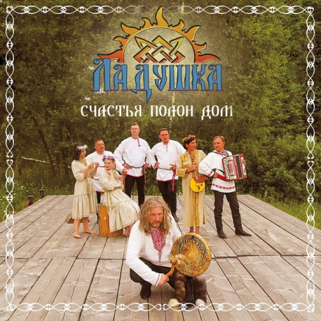 Ладушка - Счастья полон дом