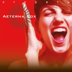 Aeterna Nox – Сгореть