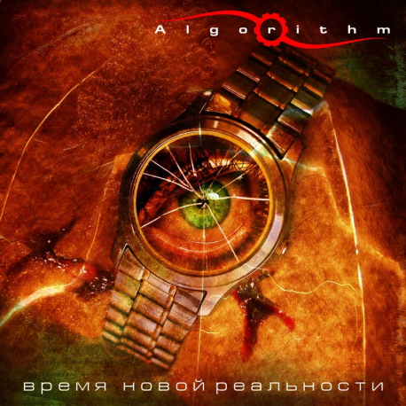 Algorithm – Время Новой Реальности