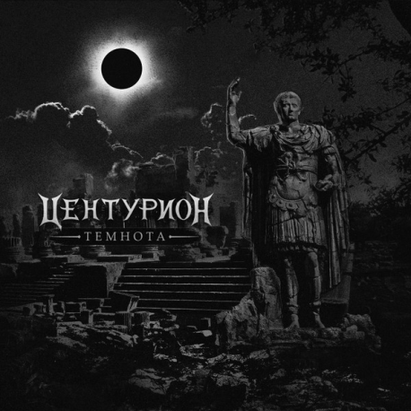 Центурион – Темнота