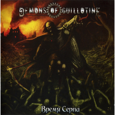 Demons Of Guillotine – Время Серпа