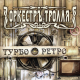 Оркестръ Тролля – Турбо Ретро