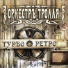 Оркестръ Тролля – Турбо Ретро (Digipack)