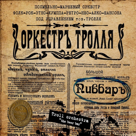 Оркестръ Тролля – Пивбаръ