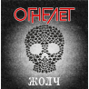 Огнелет – Жолч (Digipack)