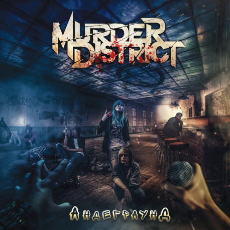 MURDER DISTRICT - Андеграунд