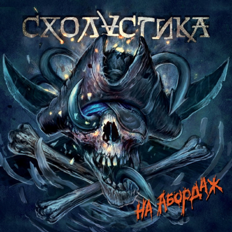 СХОЛАСТИКА - На Абордаж!