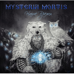 MYSTERIA MORTIS - Наше Время