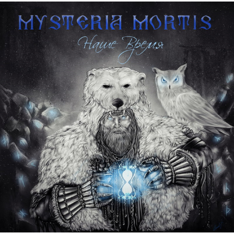 MYSTERIA MORTIS - Наше Время